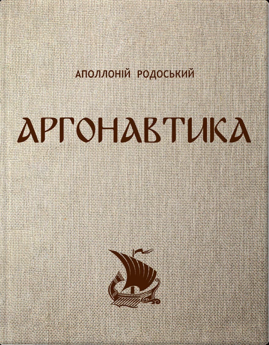 Аргонавтика