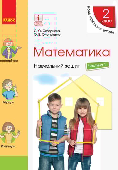 2 клас. Математика. Навчальний зошит. Частина 1 (до підручника Скворцова С.О.)