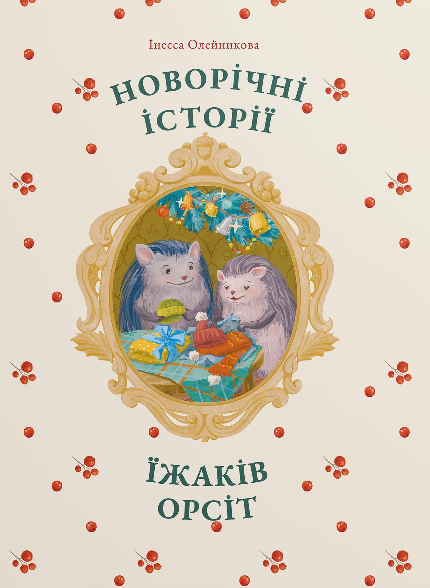 Новорічні історії їжаків Орсіт
