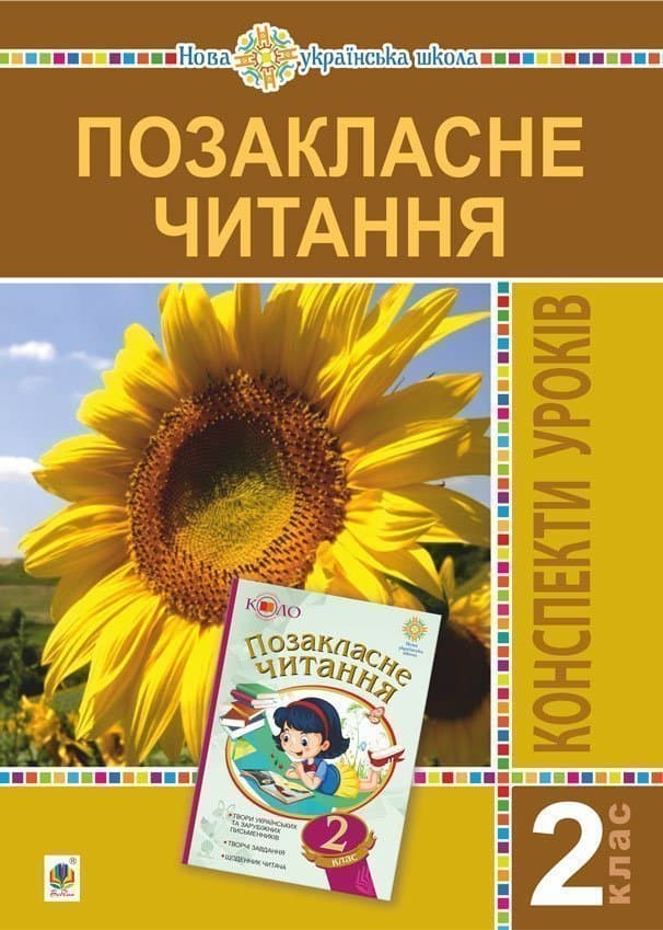 Позакласне читання. 2 клас. Конспекти уроків. Посібник для вчителя (рекомендоване коло читання)