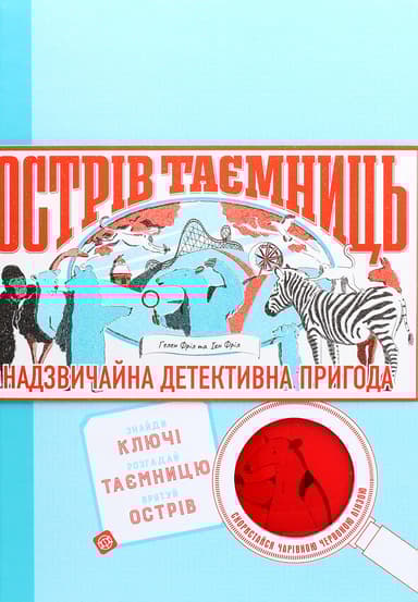 Острів Таємниць