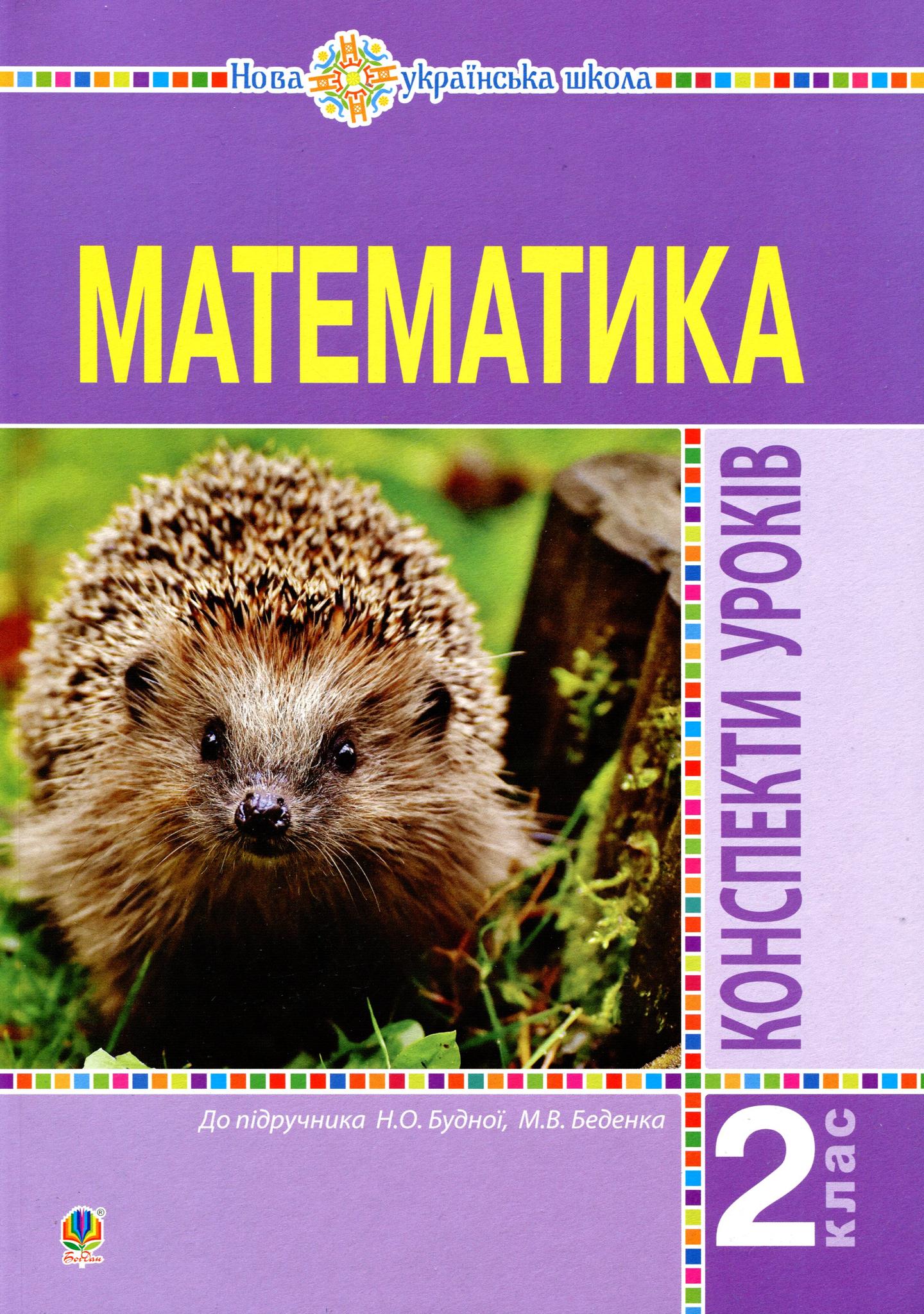 Математика. 2 клас. Конспекти уроків (до підручника Будної Н.О., Беденка М.В.)