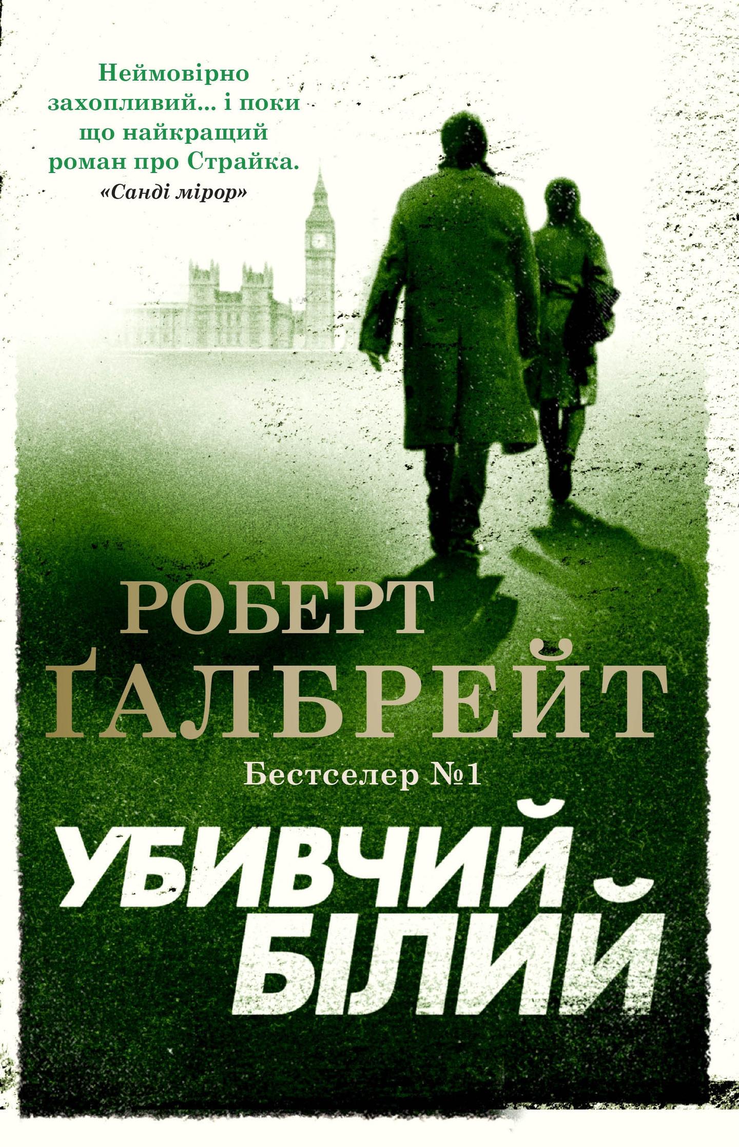 Убивчий білий