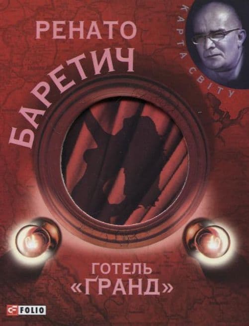 Готель Гранд