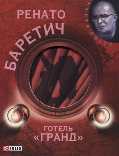 Готель Гранд