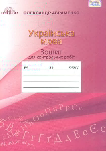 Обкладника "Зошит для контрольних робіт з української мови.11 клас" - 1 Фото Превью "Зошит для контрольних робіт з української мови.11 клас" - Фото №1