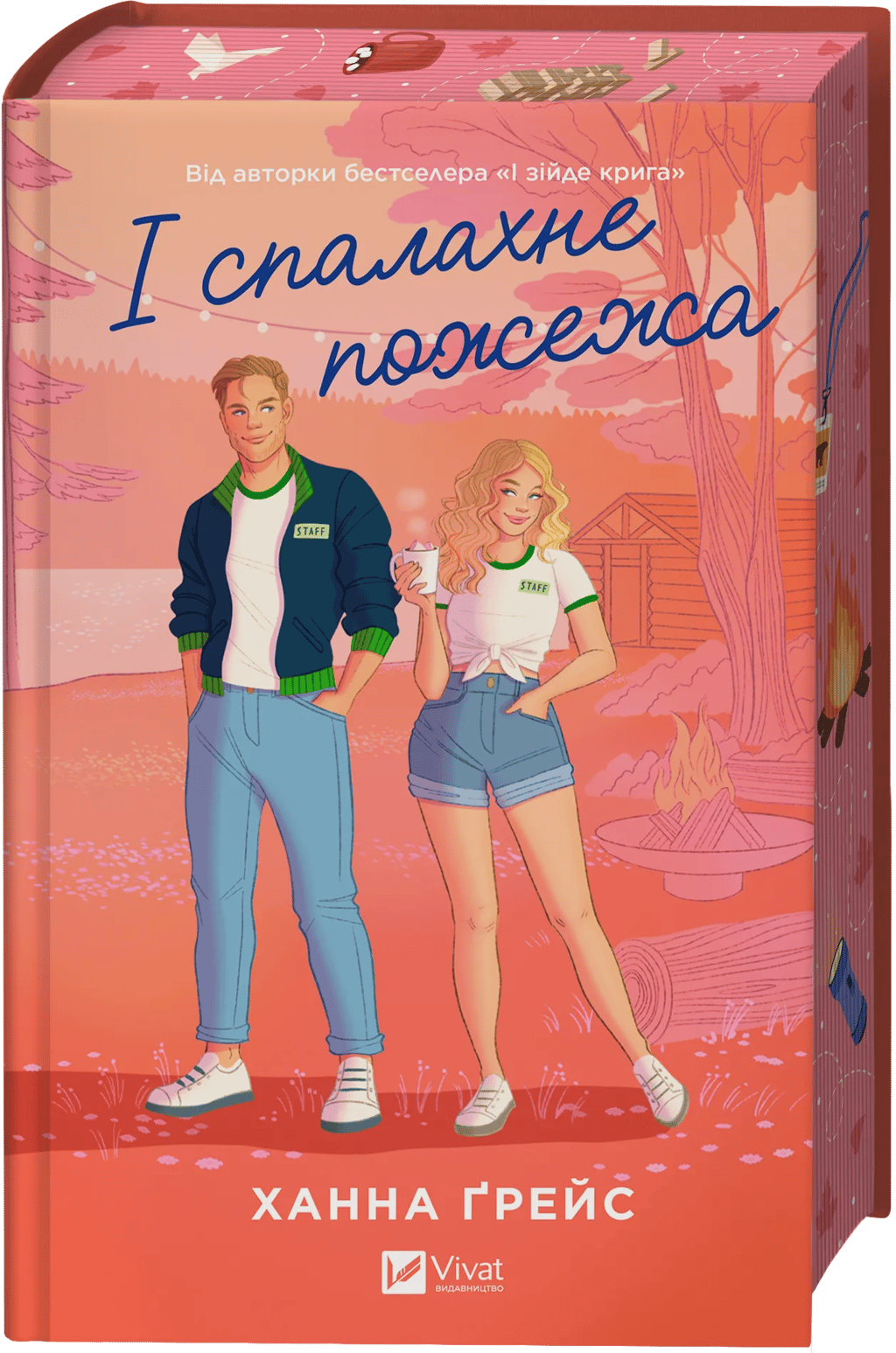 І спалахне пожежа