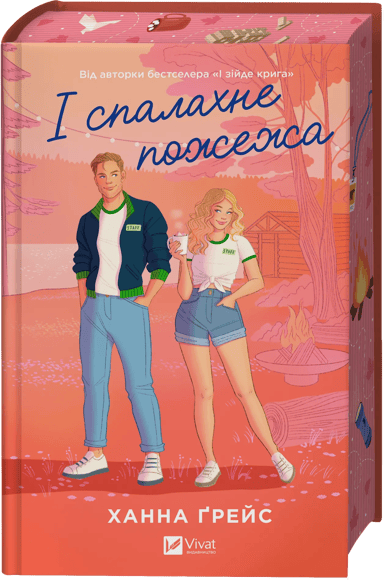 І спалахне пожежа