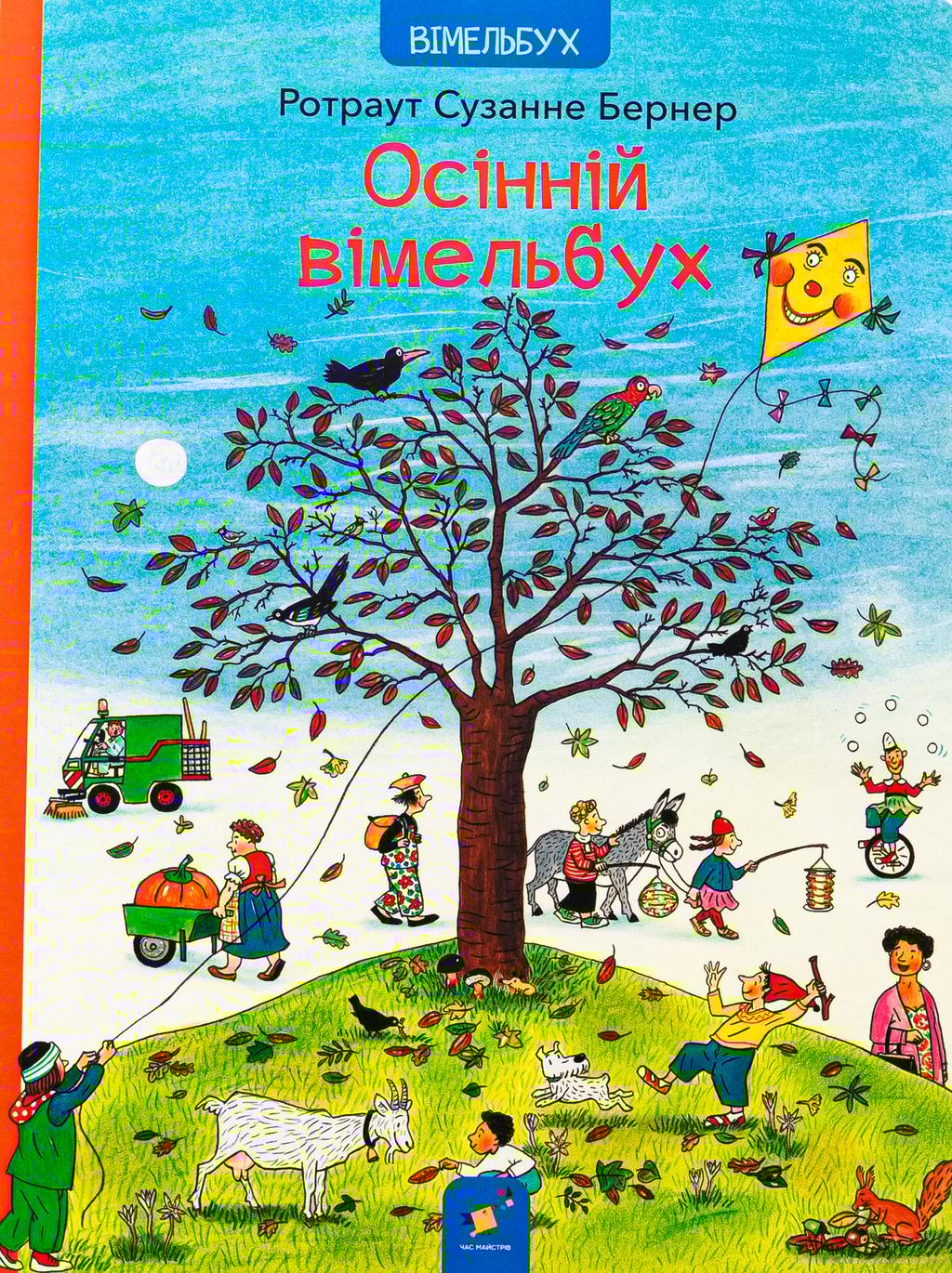 Обкладника "Осінній вімельбух" - 1 Фото Превью "Осінній вімельбух" - Фото №1