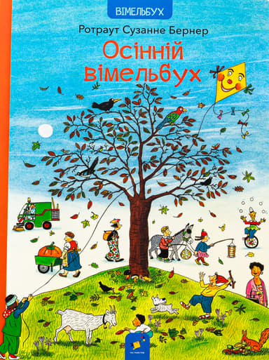 Осінній вімельбух