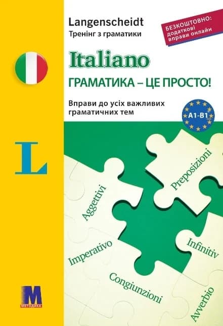 Обкладника "Italiano граматика - це просто!" Обкладинка "Italiano граматика - це просто!"