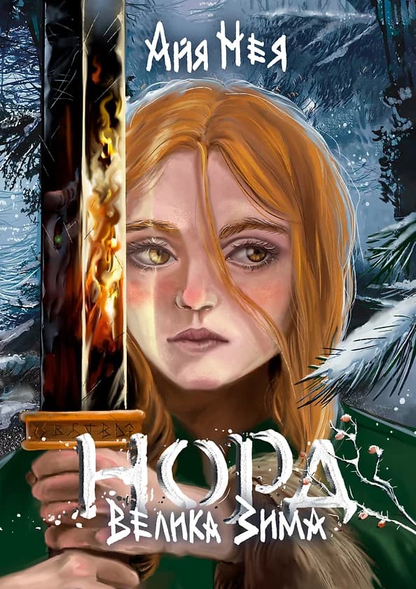 Обкладника "Норд. Велика Зима" - 1 Фото Превью "Норд. Велика Зима" - Фото №1