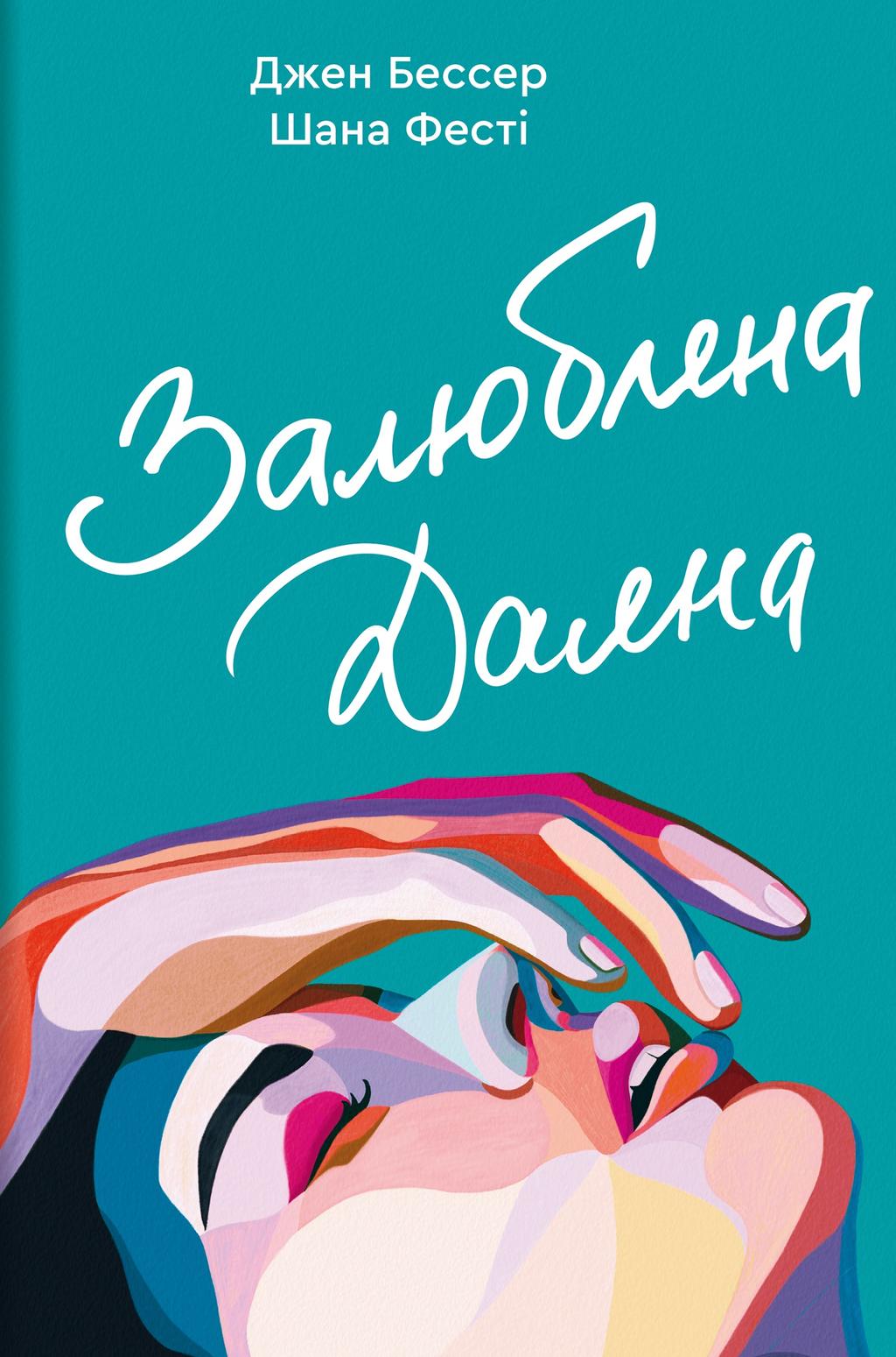 Обкладника "Залюблена Даяна" Обкладинка "Залюблена Даяна"