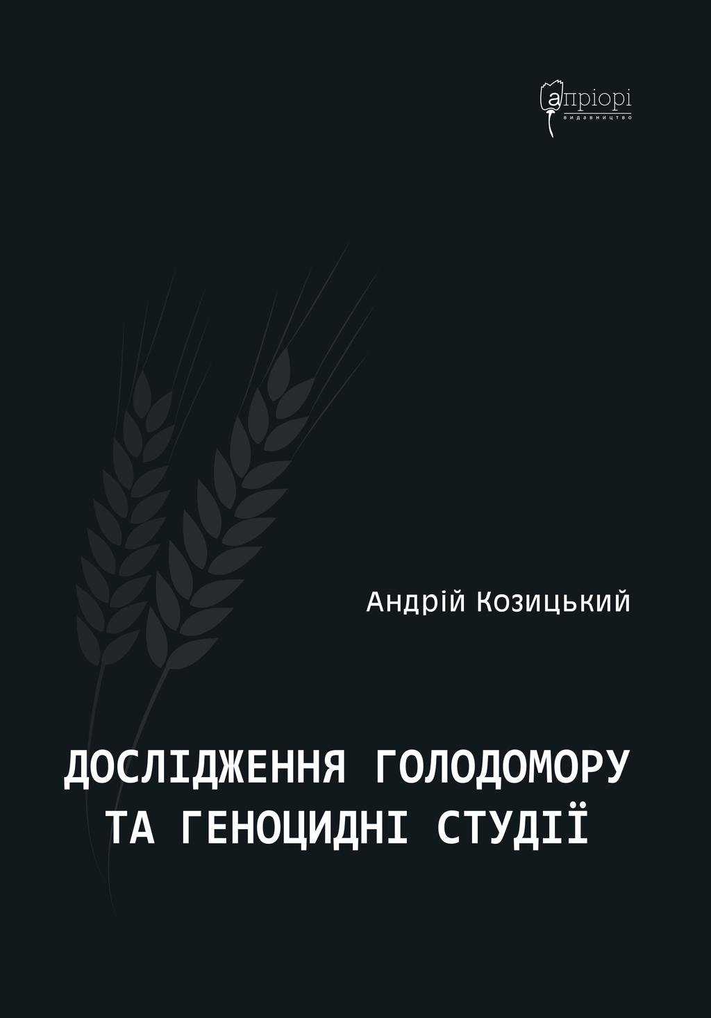 Обкладника "Дослідження Голодомору та геноцидні студії" - 1 Фото Превью "Дослідження Голодомору та геноцидні студії" - Фото №1