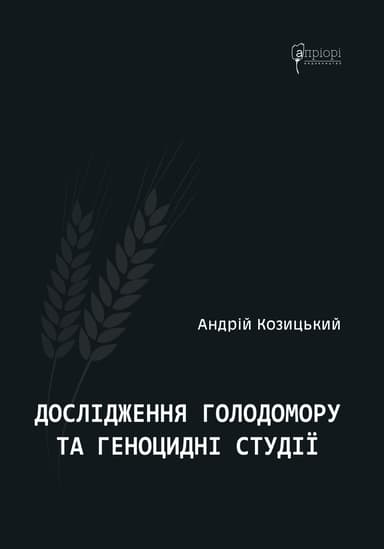 Дослідження Голодомору та геноцидні студії