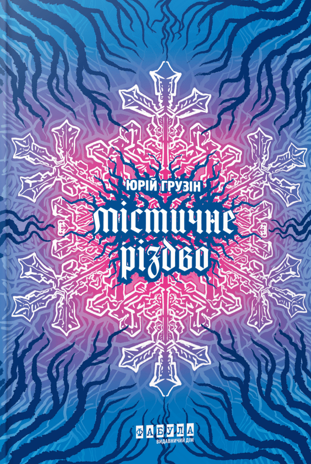 Обкладника "Містичне Різдво" - 1 Фото Превью "Містичне Різдво" - Фото №1