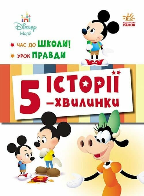 Обкладника "Історії 5-хвилинки. Час до школи. Урок правди" - 1 Фото Превью "Історії 5-хвилинки. Час до школи. Урок правди" - Фото №1