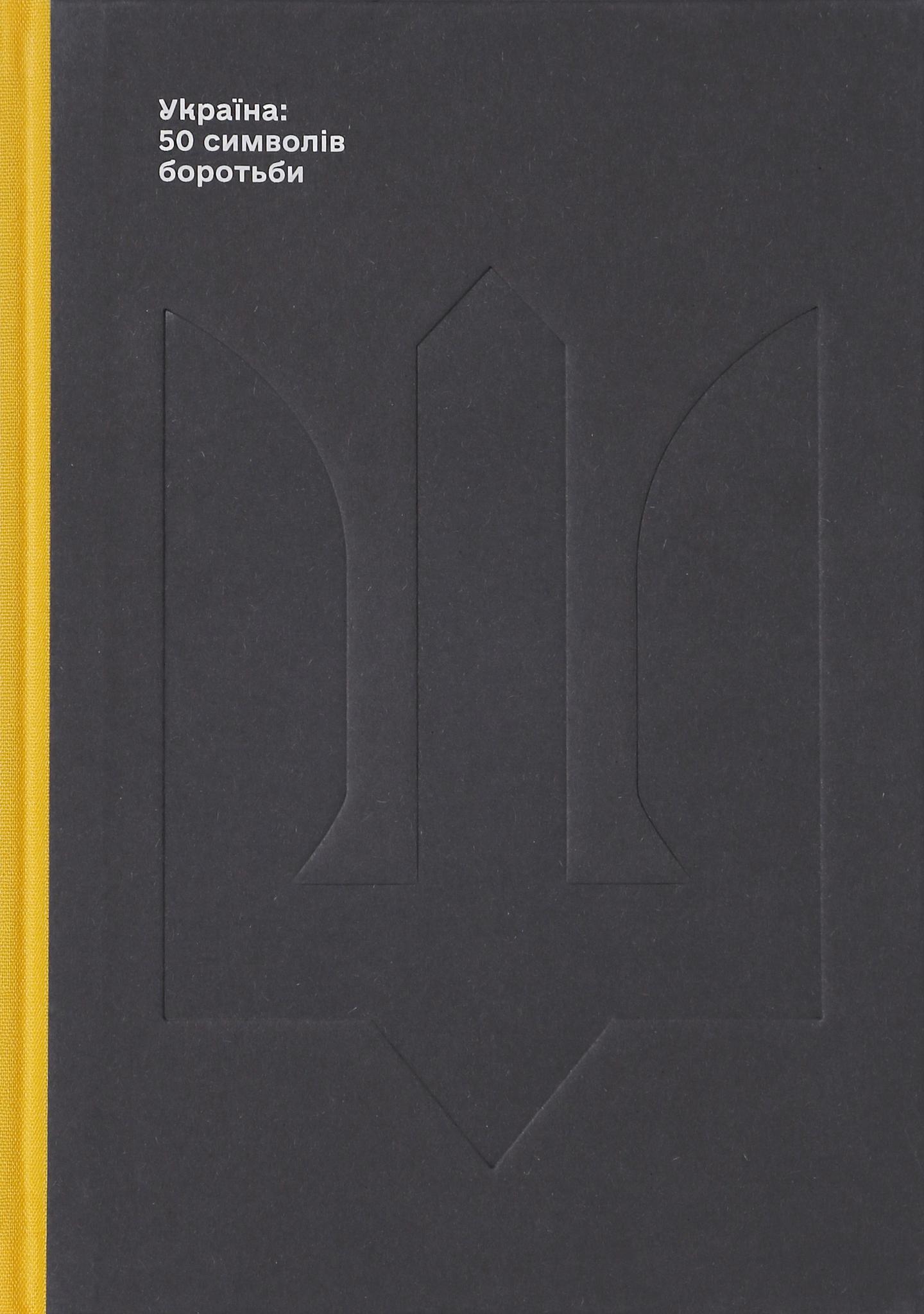 Україна: 50 символів боротьби / Ukraine: 50 symbols of resistance