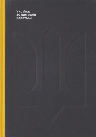 Україна: 50 символів боротьби / Ukraine: 50 symbols of resistance