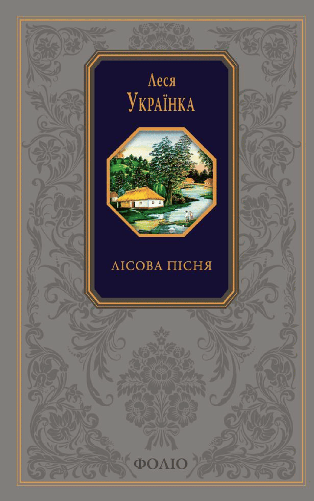 Лісова пісня