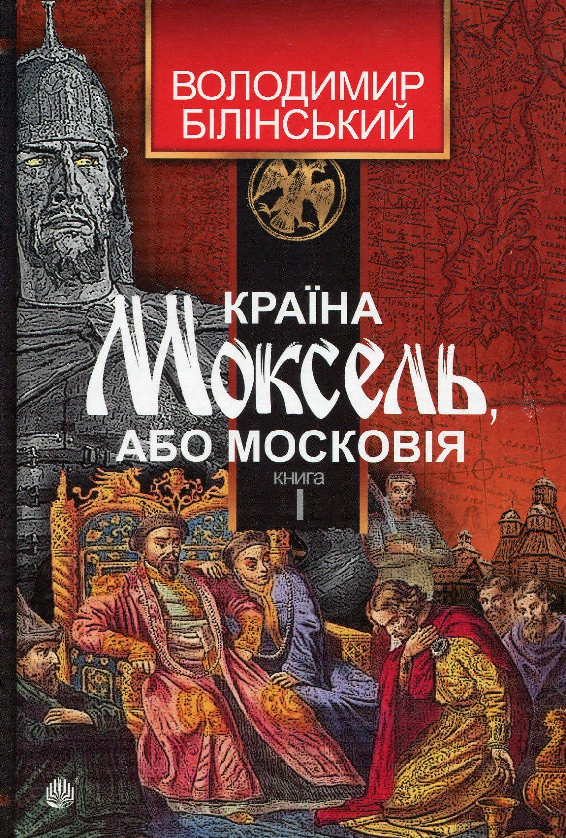 Країна Моксель, або Московія. Книга 1