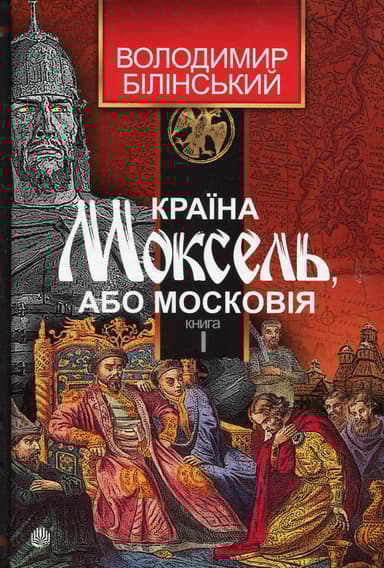 Країна Моксель, або Московія. Книга 1