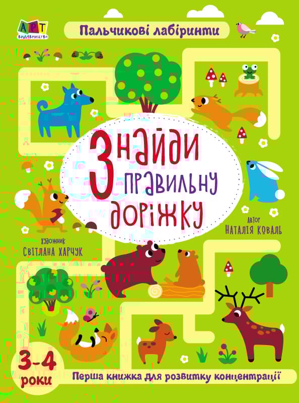 Знайди правильну доріжку