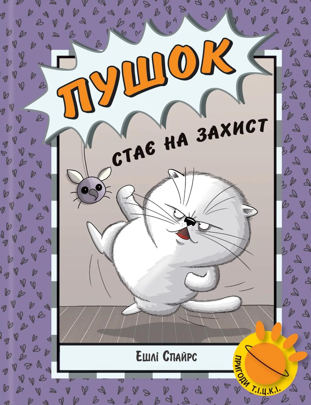 Обкладника "Пушок стає на захист" - 1 Фото Превью "Пушок стає на захист" - Фото №1