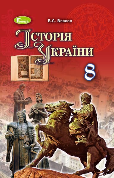 Історія України. 8 клас. Підручник