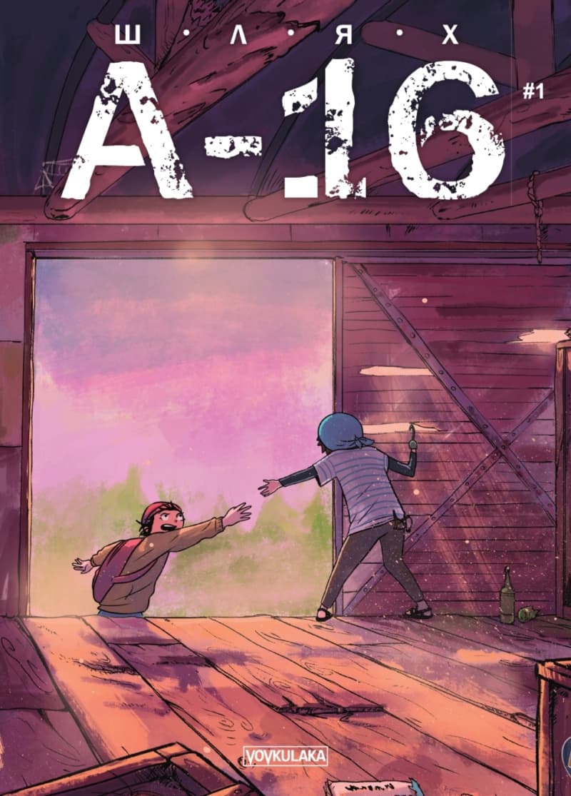 Шлях А-16. Випуск #1