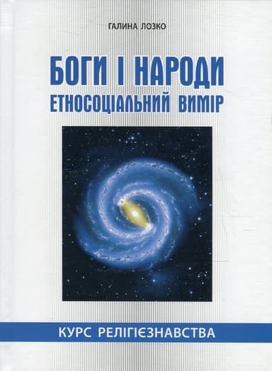 Боги і народи. Курс релігієзнавства