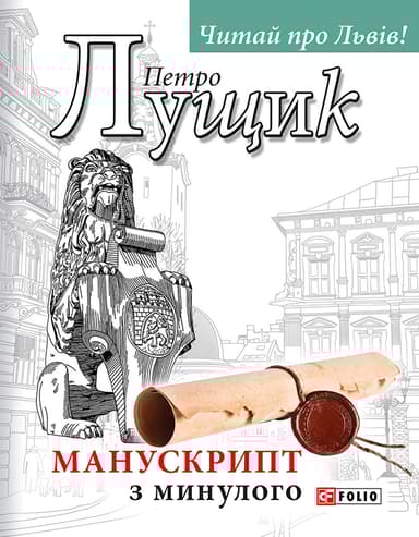 Манускрипт з минулого