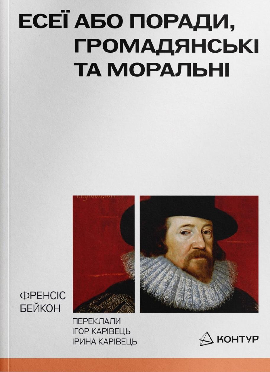 Есеї або поради моральні та громадянські