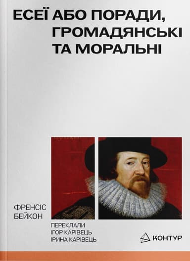Есеї або поради моральні та громадянські