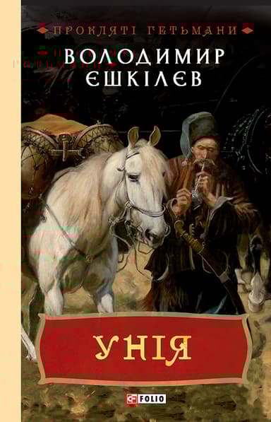 Унія. Книга 1