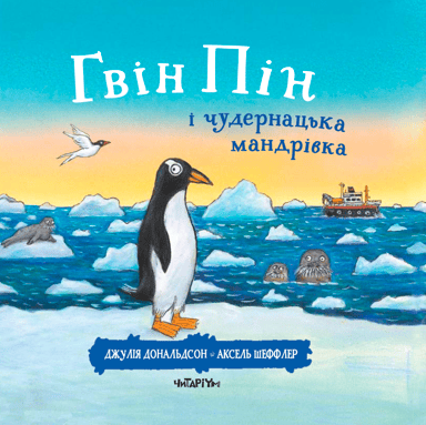 Гвін Пін і чудернацька мандрівка