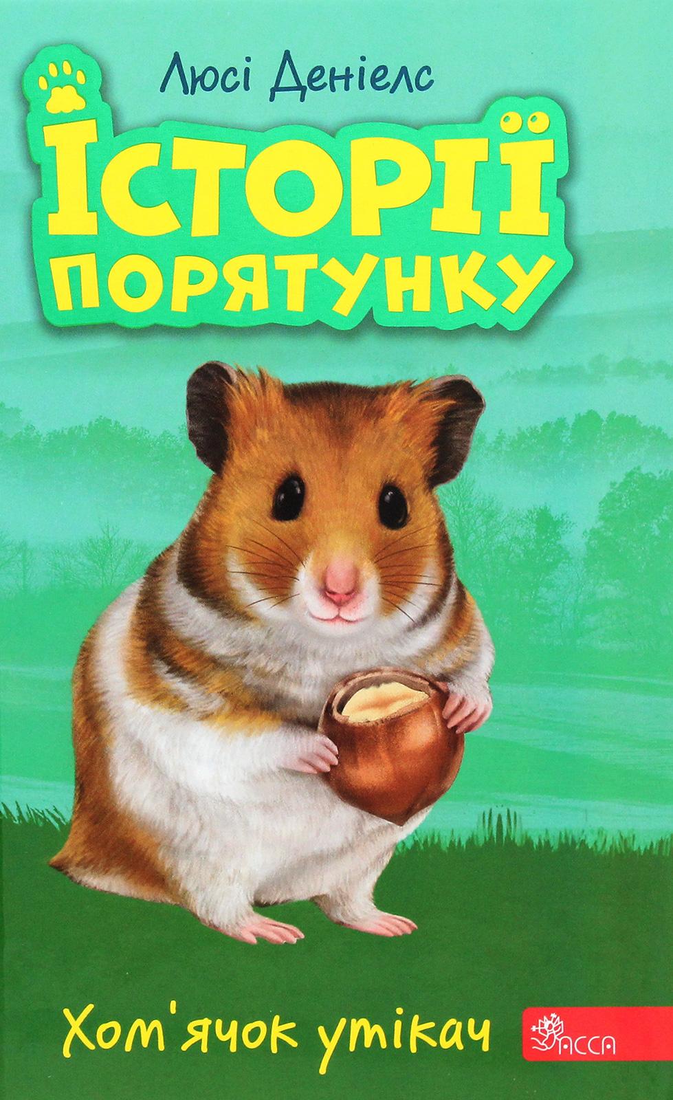 Історії порятунку. Хом'ячок утікач