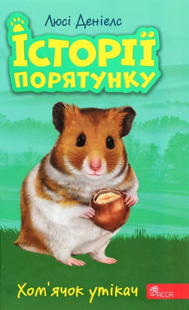 Історії порятунку. Книга 6. Хом'ячок утікач