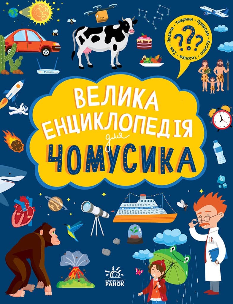 Обкладника "Велика енциклопедія для чомусика" - 1 Фото Превью "Велика енциклопедія для чомусика" - Фото №1