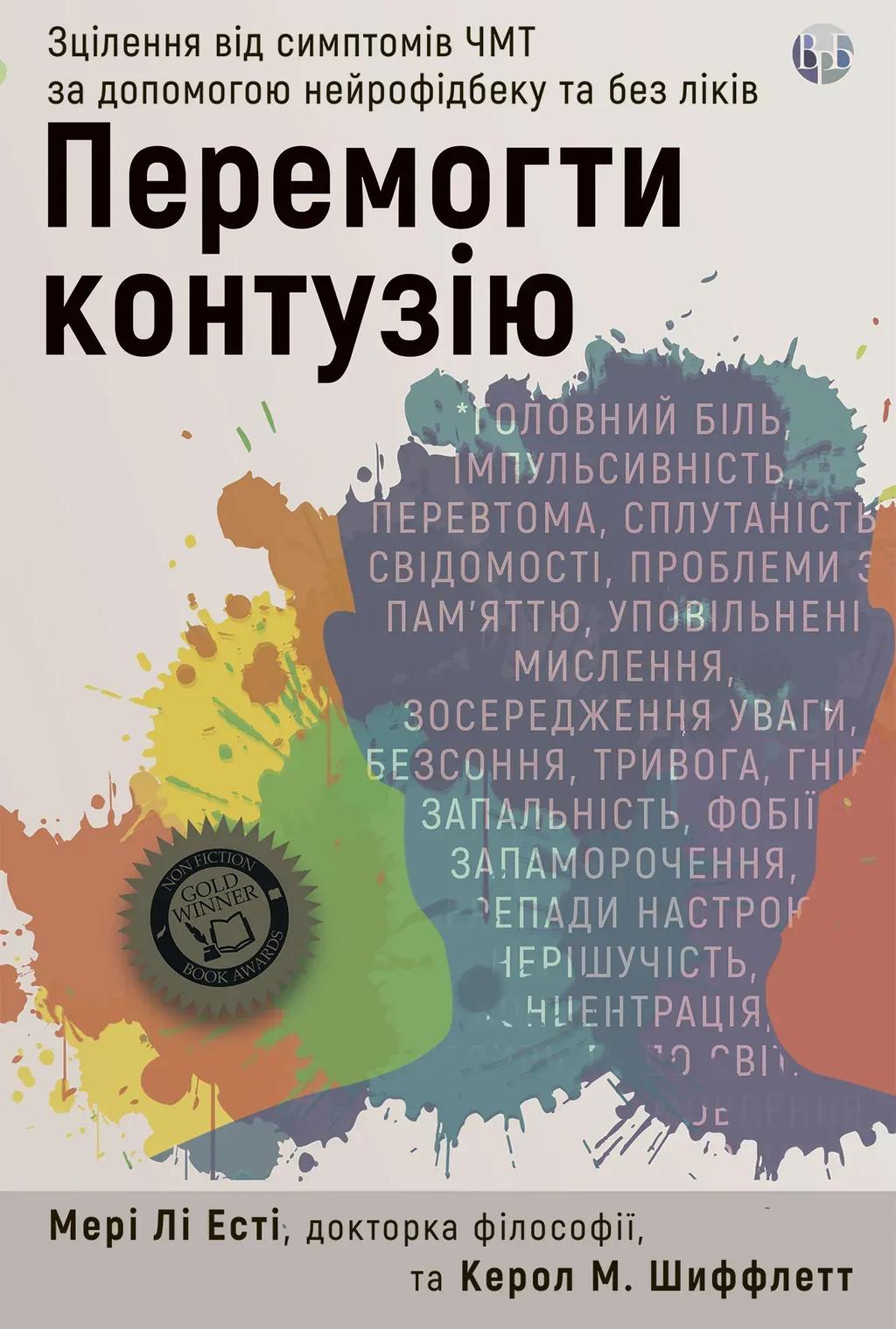 Обкладника "Перемогти контузію. Зцілення від симптомів ЧМТ за допомогою нейрофідбека та без ліків" Обкладинка "Перемогти контузію. Зцілення від симптомів ЧМТ за допомогою нейрофідбека та без ліків"