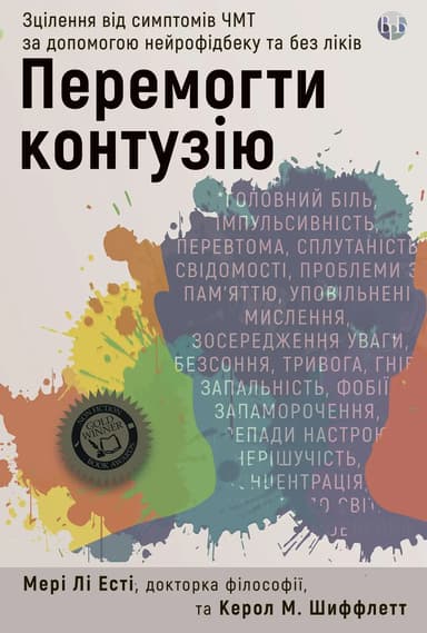 Перемогти контузію. Зцілення від симптомів ЧМТ за допомогою нейрофідбека та без ліків