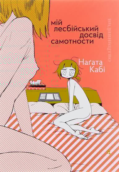 Мій лесбійський досвід самотности