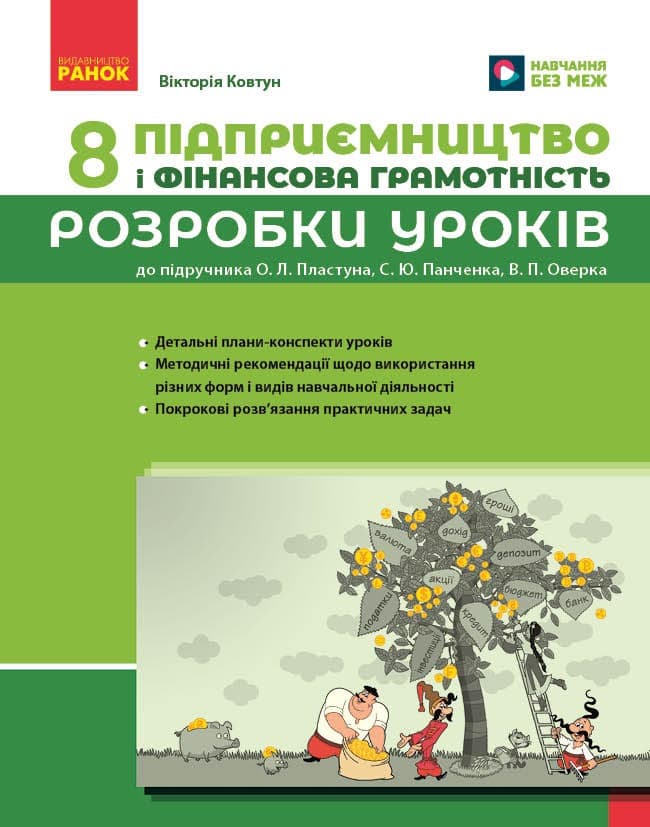 Обкладника "Підприємництво і фінансова грамотність. 8 клас. Розробки уроків (до підручника О. Л. Пластуна та ін.)" - 1 Фото Превью "Підприємництво і фінансова грамотність. 8 клас. Розробки уроків (до підручника О. Л. Пластуна та ін.)" - Фото №1