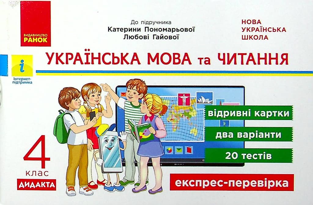Обкладника "4 клас. Експрес-перевірка. Українська мова та читання" Обкладинка "4 клас. Експрес-перевірка. Українська мова та читання"