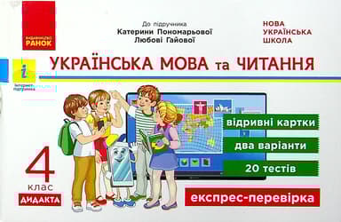 4 клас. Експрес-перевірка. Українська мова та читання