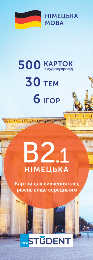 Картки для вивчення німецької - рівень B2.1 - вище середнього