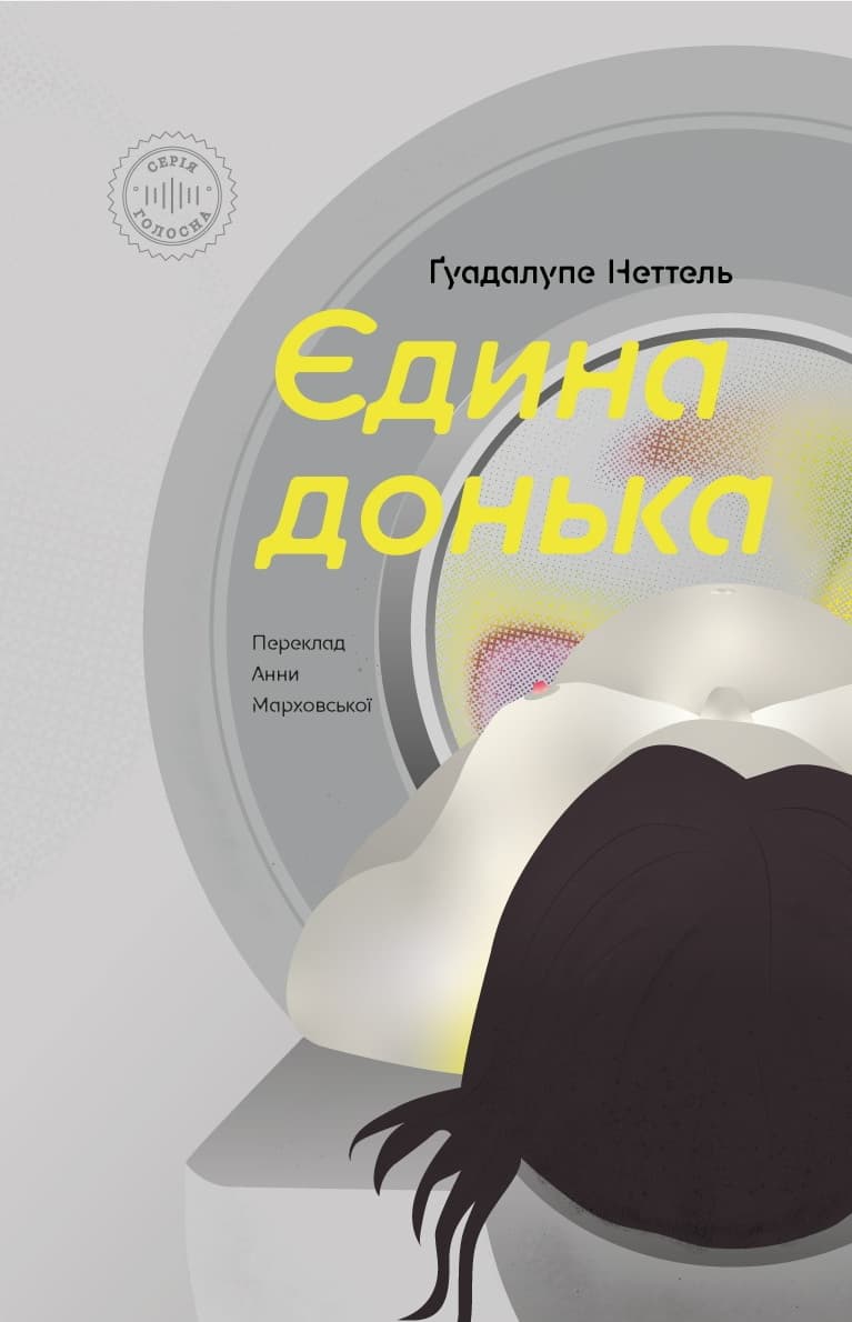 Єдина донька