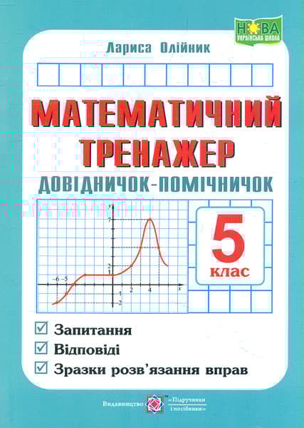 Математичний тренажер. Довідничок-помічничок. 5 клас