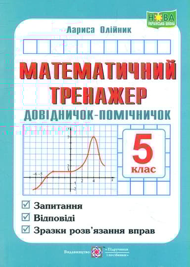 Математичний тренажер. Довідничок-помічничок. 5 клас