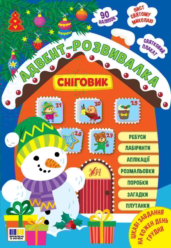 Адвент-розвивалка. Сніговик